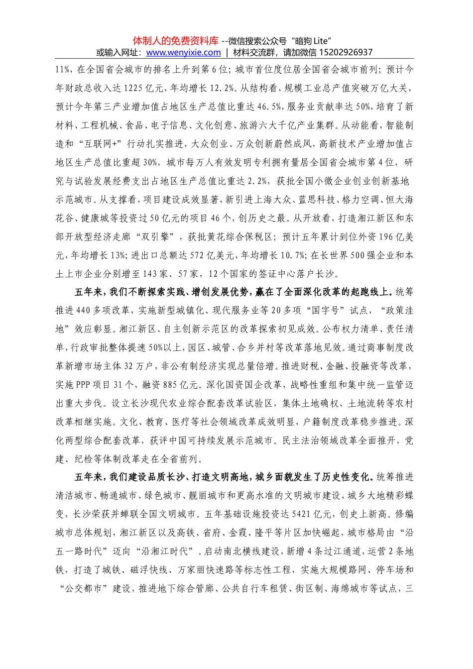践行发展新理念彰显省会新作为为建设国家中心城市实现基本现代化而努力奋斗--在中国共产党长沙市第十二届委员会上的报告_第2页