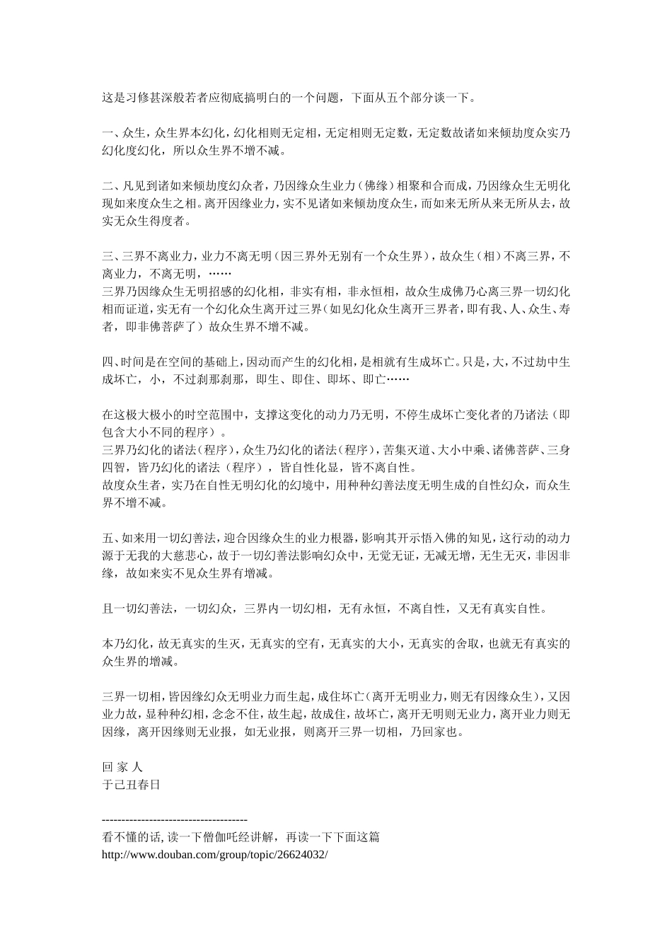 修习甚深般若者必须彻底理解的：诸佛如来倾劫度众生, 为何众生界不增不减_第1页