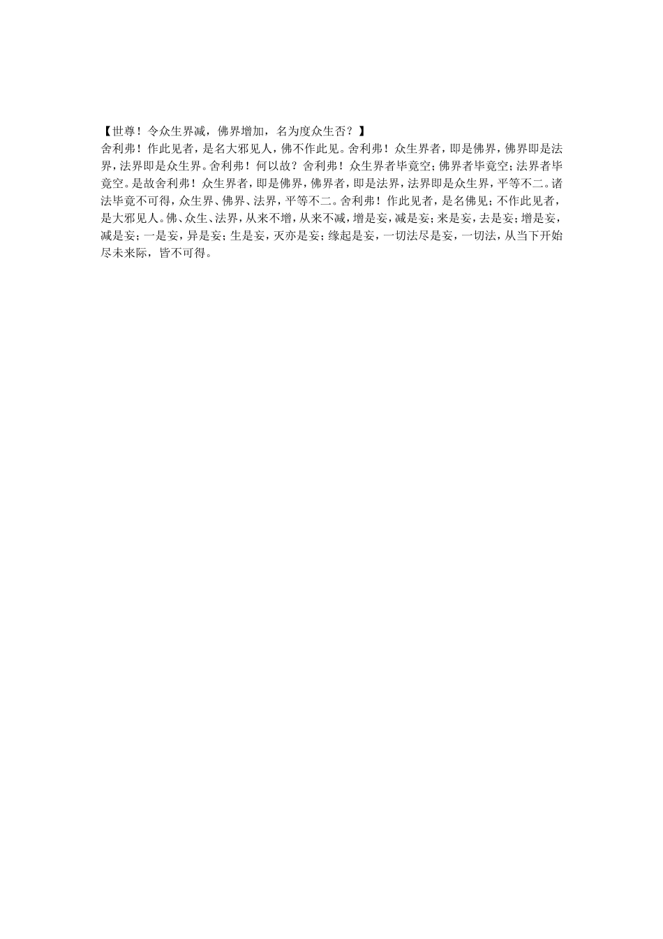 修习甚深般若者必须彻底理解的：诸佛如来倾劫度众生, 为何众生界不增不减_第2页