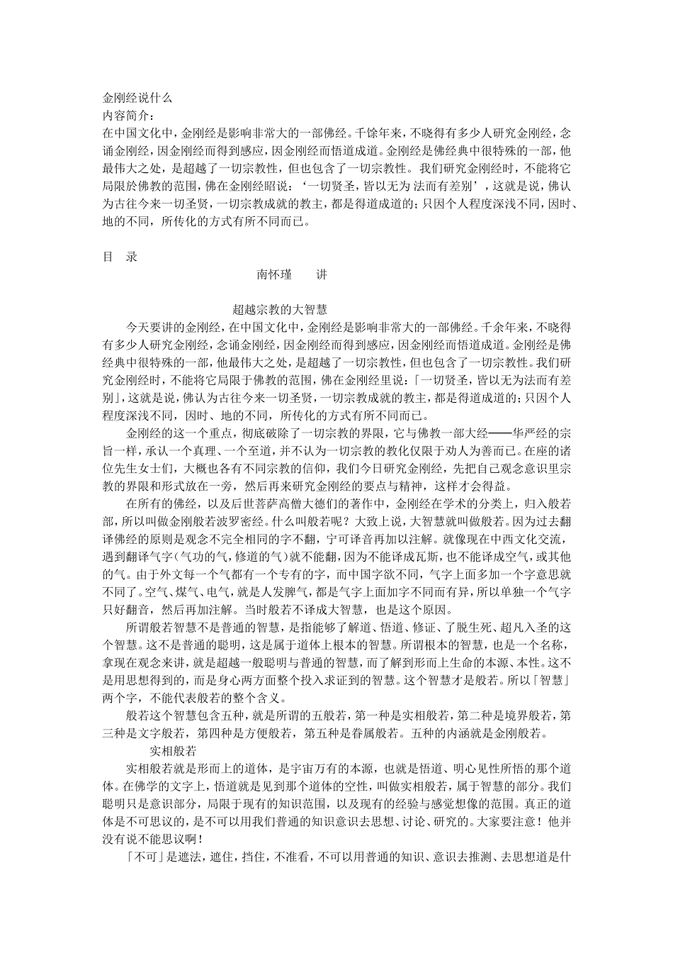 《金刚经说什么》 南怀瑾_第1页