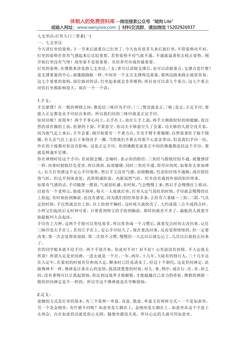 ①七支坐法 台湾张玄祥居士 _第1页