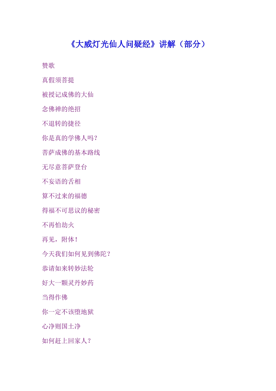 【精彩】大威灯光仙人问疑经讲解-回家人_第1页