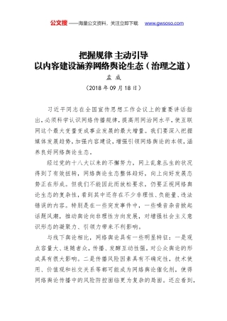 把握规律 主动引导 以内容建设涵养网络舆论生态（治理之道）