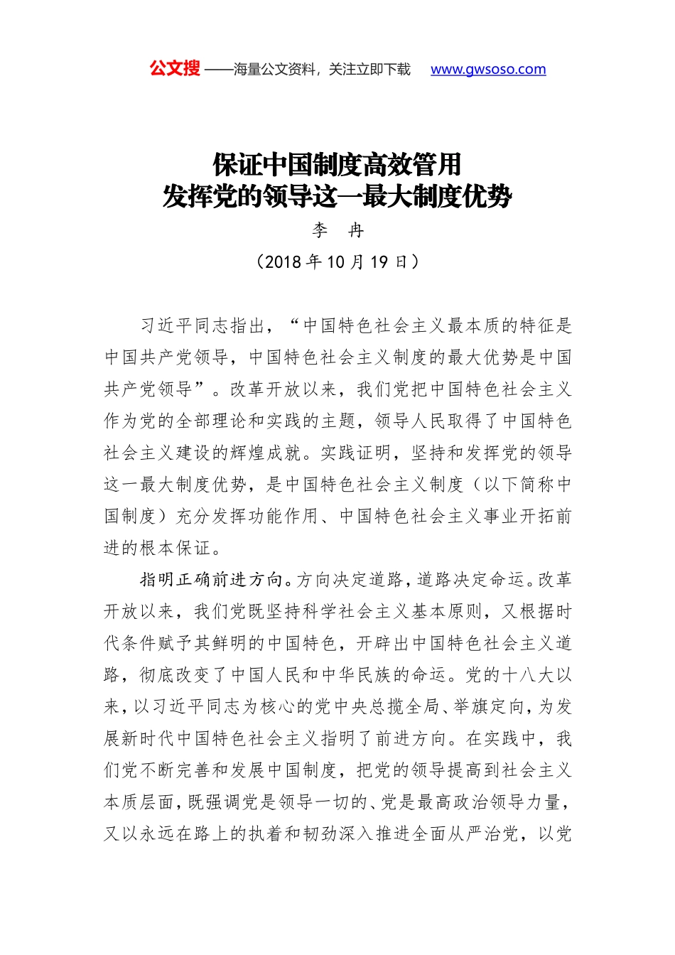 保证中国制度高效管用 发挥党的领导这一最大制度优势_第1页