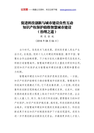 促进科技创新与城市建设良性互动 知识产权保护助推智慧城市建设（治理之道）