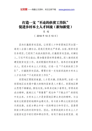 打造一支“不走的扶贫工作队” 促进乡村本土人才回流（新知新觉）