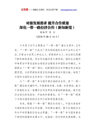 对接发展需求 提升合作质量 深化一带一路经济合作（新知新觉）