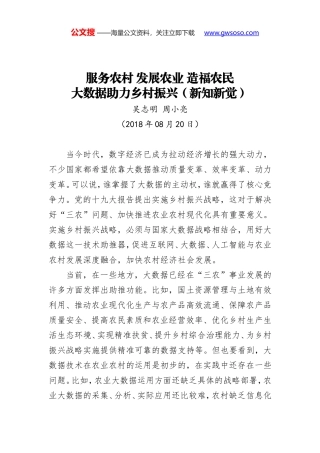 服务农村 发展农业 造福农民 大数据助力乡村振兴（新知新觉）