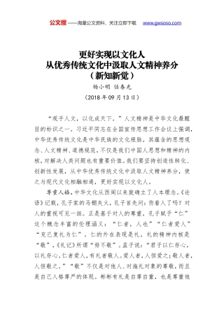 更好实现以文化人 从优秀传统文化中汲取人文精神养分（新知新觉）