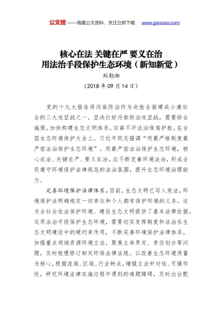 核心在法 关键在严 要义在治 用法治手段保护生态环境（新知新觉）