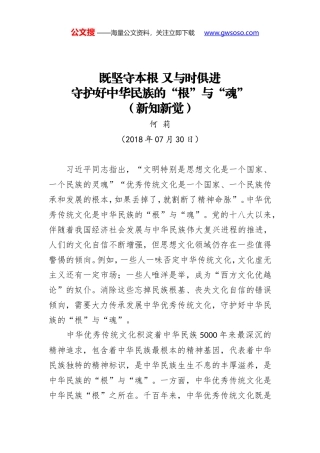 既坚守本根 又与时俱进 守护好中华民族的“根”与“魂”（新知新觉）
