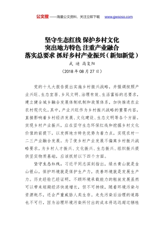 坚守生态红线 保护乡村文化 突出地方特色 注重产业融合 落实总要求 抓好乡村产业振兴（新知新觉）