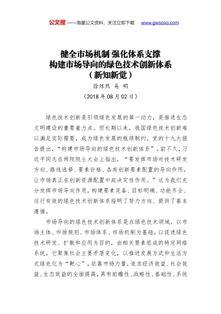 健全市场机制 强化体系支撑 构建市场导向的绿色技术创新体系（新知新觉）
