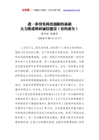 进一步夯实科技创新的基础 大力推进科研诚信建设（有的放矢）