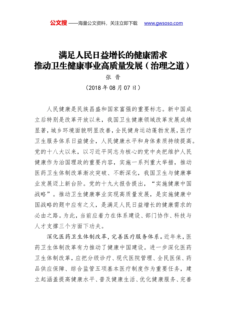满足人民日益增长的健康需求 推动卫生健康事业高质量发展（治理之道）_第1页