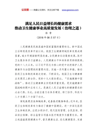 满足人民日益增长的健康需求 推动卫生健康事业高质量发展（治理之道）