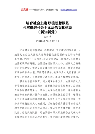 培育社会土壤 厚植思想根基 扎实推进社会主义法治文化建设（新知新觉）
