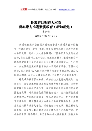 让教育回归育人本真 凝心聚力推进素质教育（新知新觉）