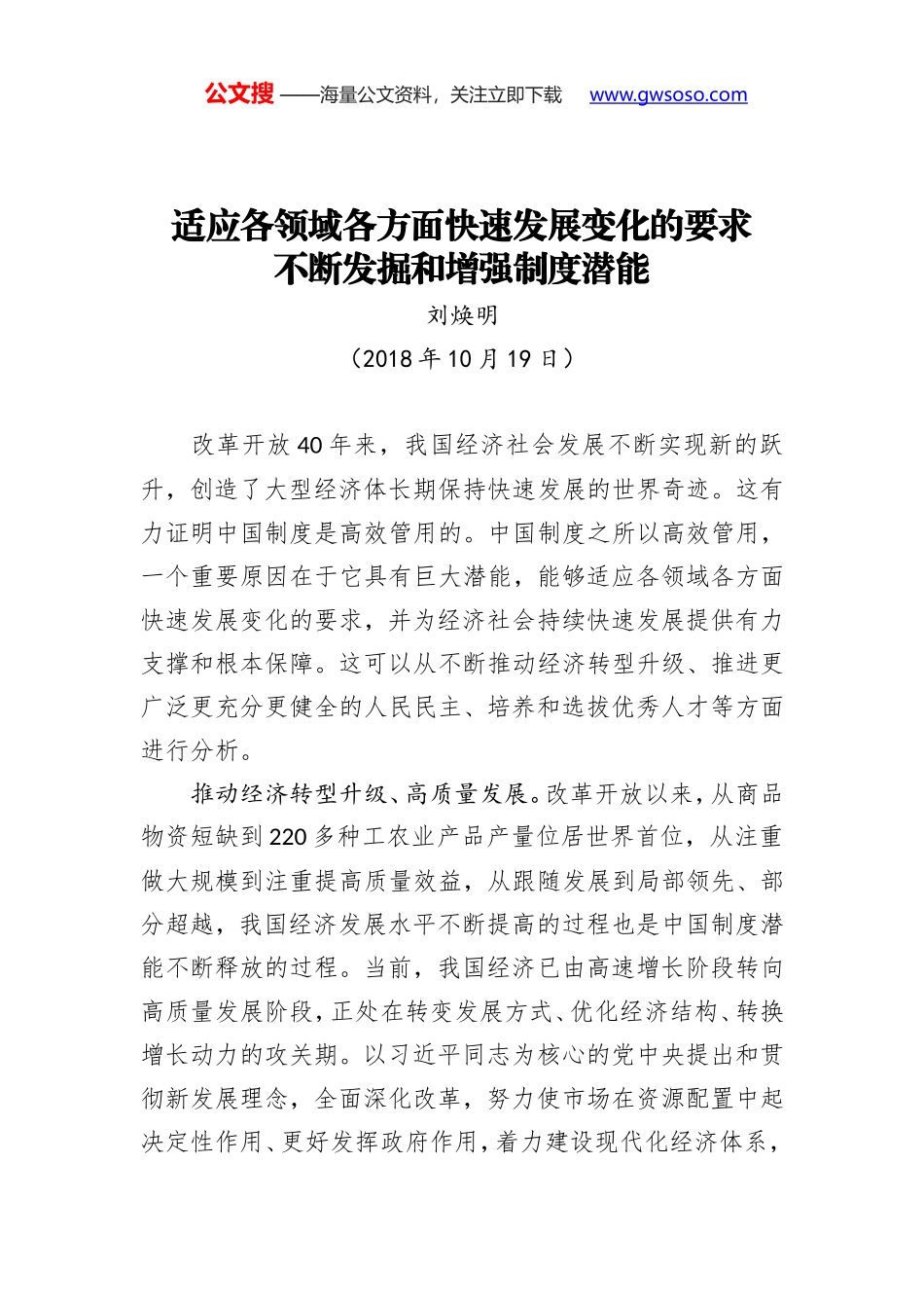 适应各领域各方面快速发展变化的要求 不断发掘和增强制度潜能_第1页