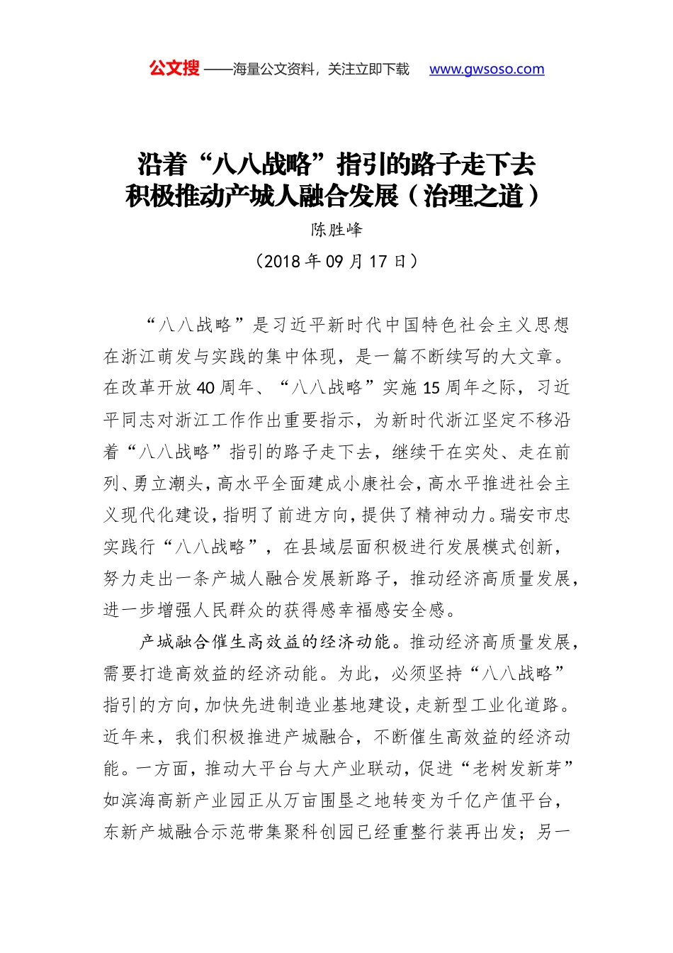 沿着“八八战略”指引的路子走下去 积极推动产城人融合发展（治理之道）_第1页