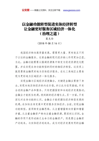 以金融功能转型促进实体经济转型 让金融更好服务区域经济一体化（治理之道）
