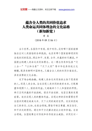 蕴含全人类的共同价值追求 人类命运共同体理念的文化品格（新知新觉）