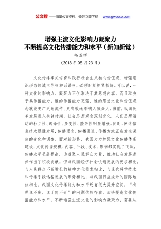 增强主流文化影响力凝聚力 不断提高文化传播能力和水平（新知新觉）