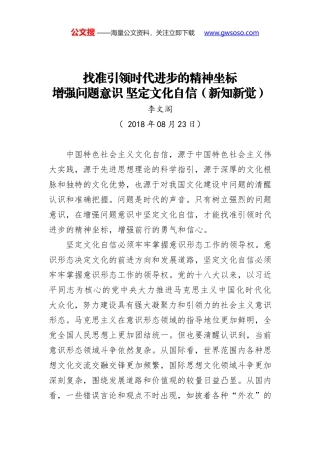 找准引领时代进步的精神坐标 增强问题意识 坚定文化自信（新知新觉）