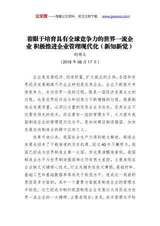 着眼于培育具有全球竞争力的世界一流企业 积极推进企业管理现代化（新知新觉）