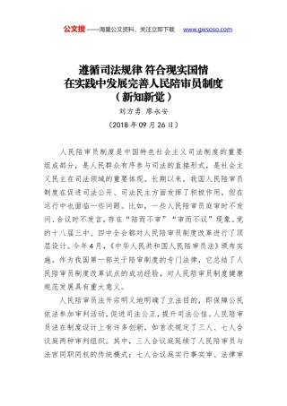 遵循司法规律 符合现实国情 在实践中发展完善人民陪审员制度（新知新觉）