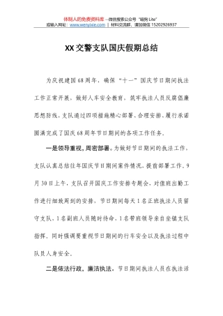 XX交警支队国庆假期总结