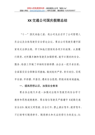 XX交通公司国庆假期总结