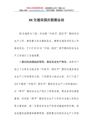 XX交通局国庆假期总结