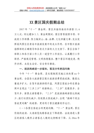 XX景区国庆假期总结