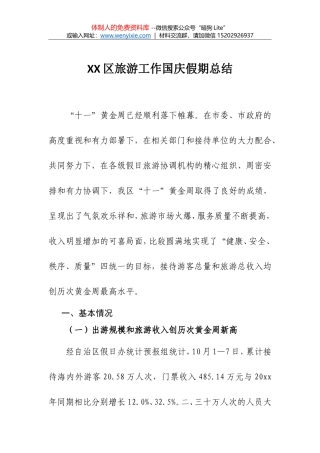 XX区旅游工作国庆假期总结