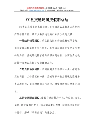 XX县交通局国庆假期总结