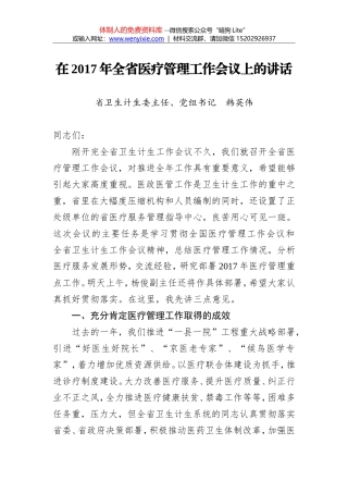 韩英伟：在2017年全省医疗管理工作会议上的讲话