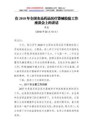 李波：在2018年全国食品药品医疗器械检验工作座谈会上的讲话