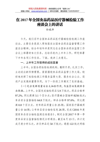 孙咸泽：在2017年全国食品药品医疗器械检验工作座谈会上的讲话