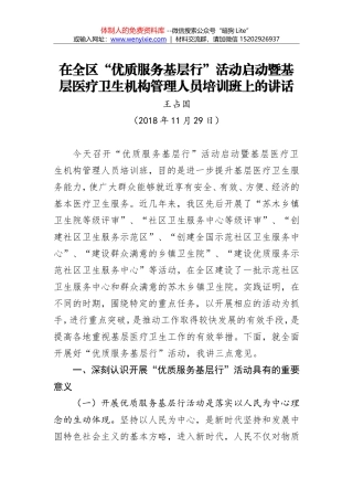 王占国：在全区“优质服务基层行”活动启动暨基层医疗卫生机构管理人员培训班上的讲话