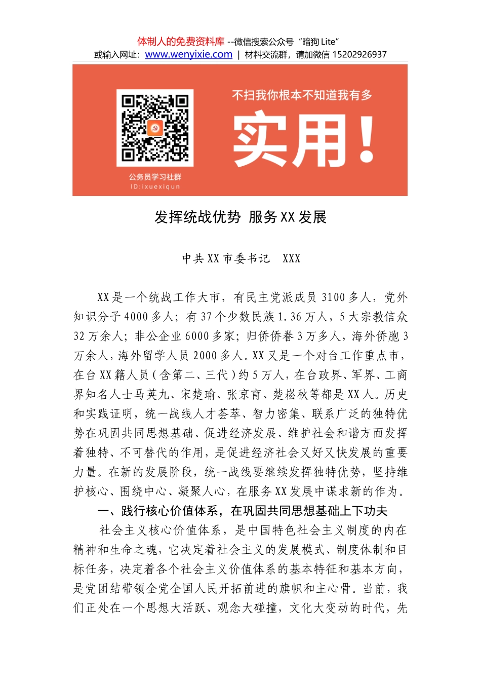 发挥统战优势 服务XX发展_第1页