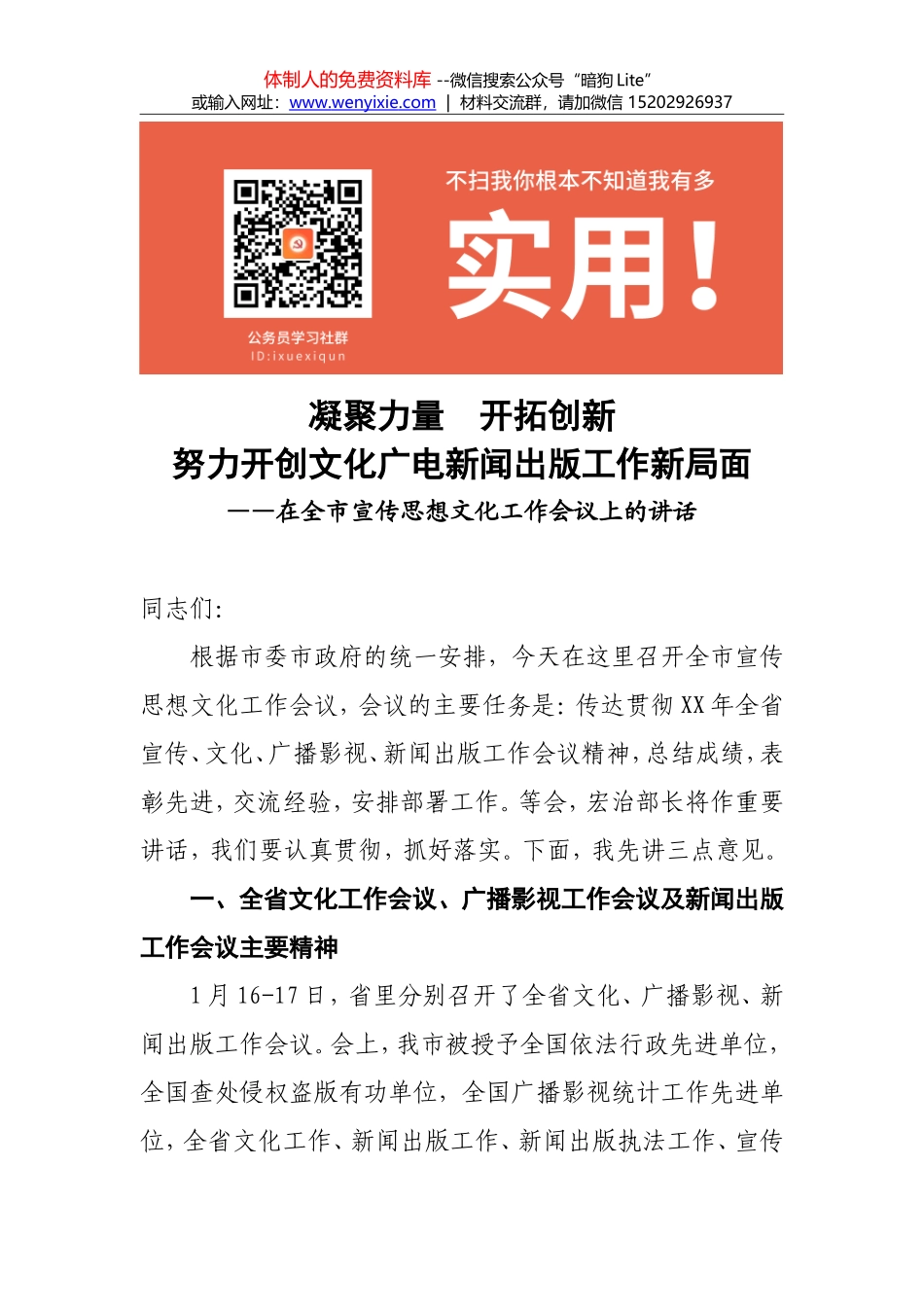 凝聚力量  开拓创新   努力开创文化广电新闻出版工作新局面_第1页