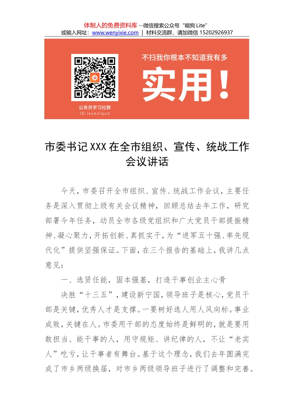市委书记XX在全市组织、宣传、统战工作会议讲话_第1页
