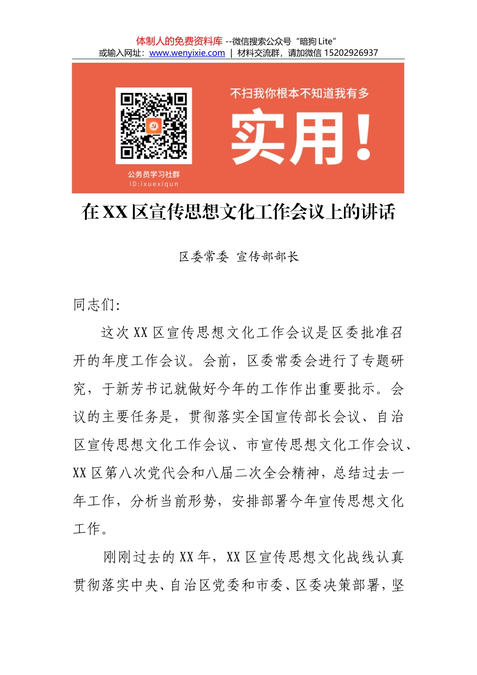 宣传部长在XX区宣传思想文化工作会议上的讲话_第1页