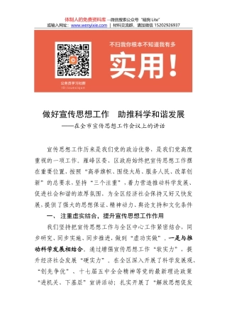 在全市宣传思想工作会议上的讲话--做好宣传思想工作  助推科学和谐发展