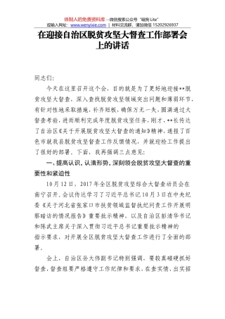 在全市迎接中央环境保护督察工作部署视频会上的讲话