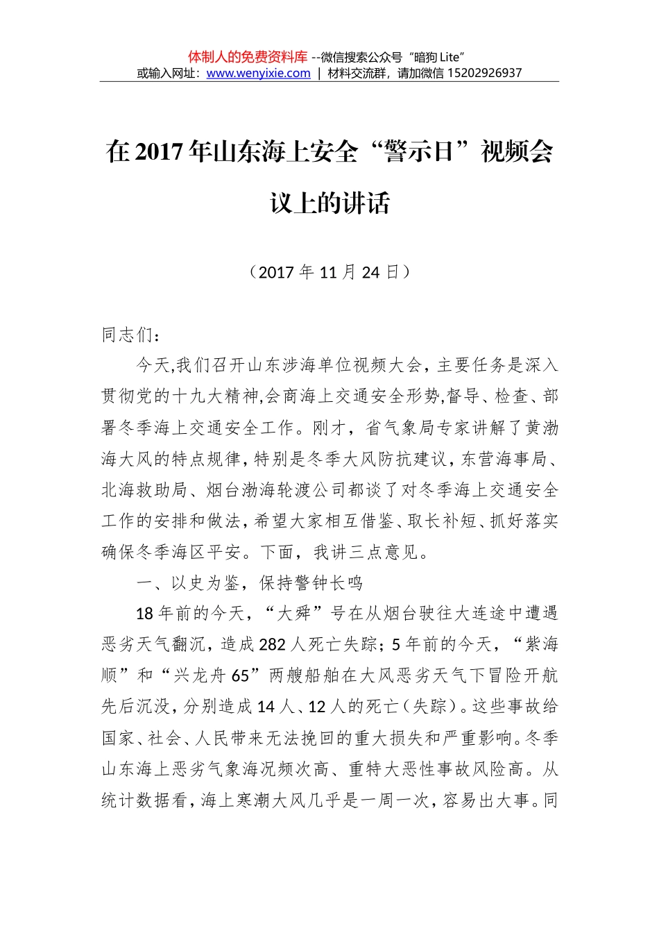 李家坤副局长：在2017年山东海上安全警示日视频会议上的讲话_第1页