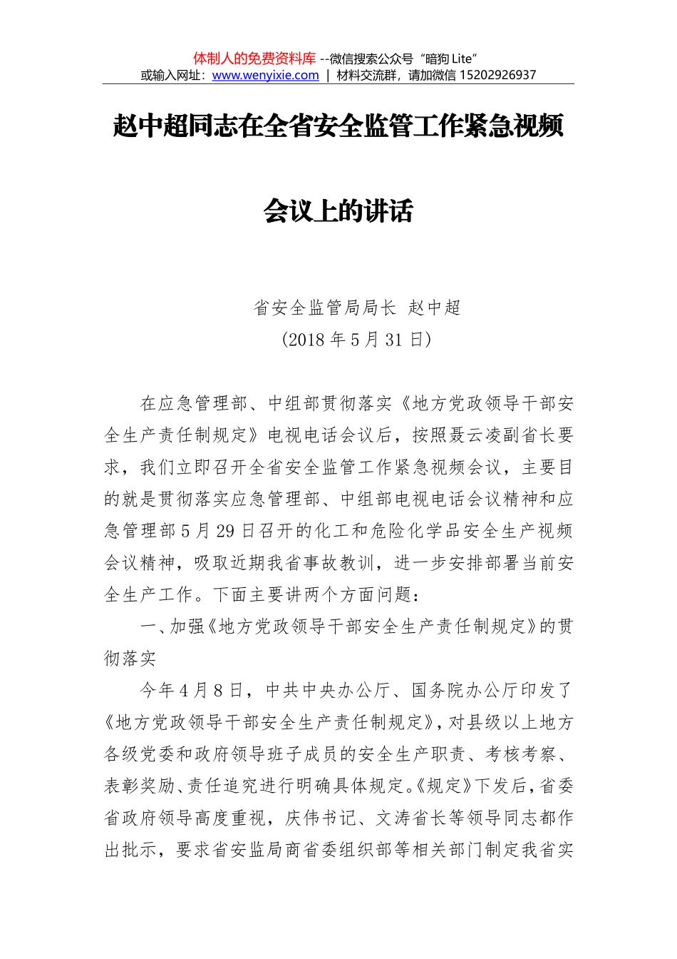 在全省安全生产紧急电视电话会议上的讲话_第1页