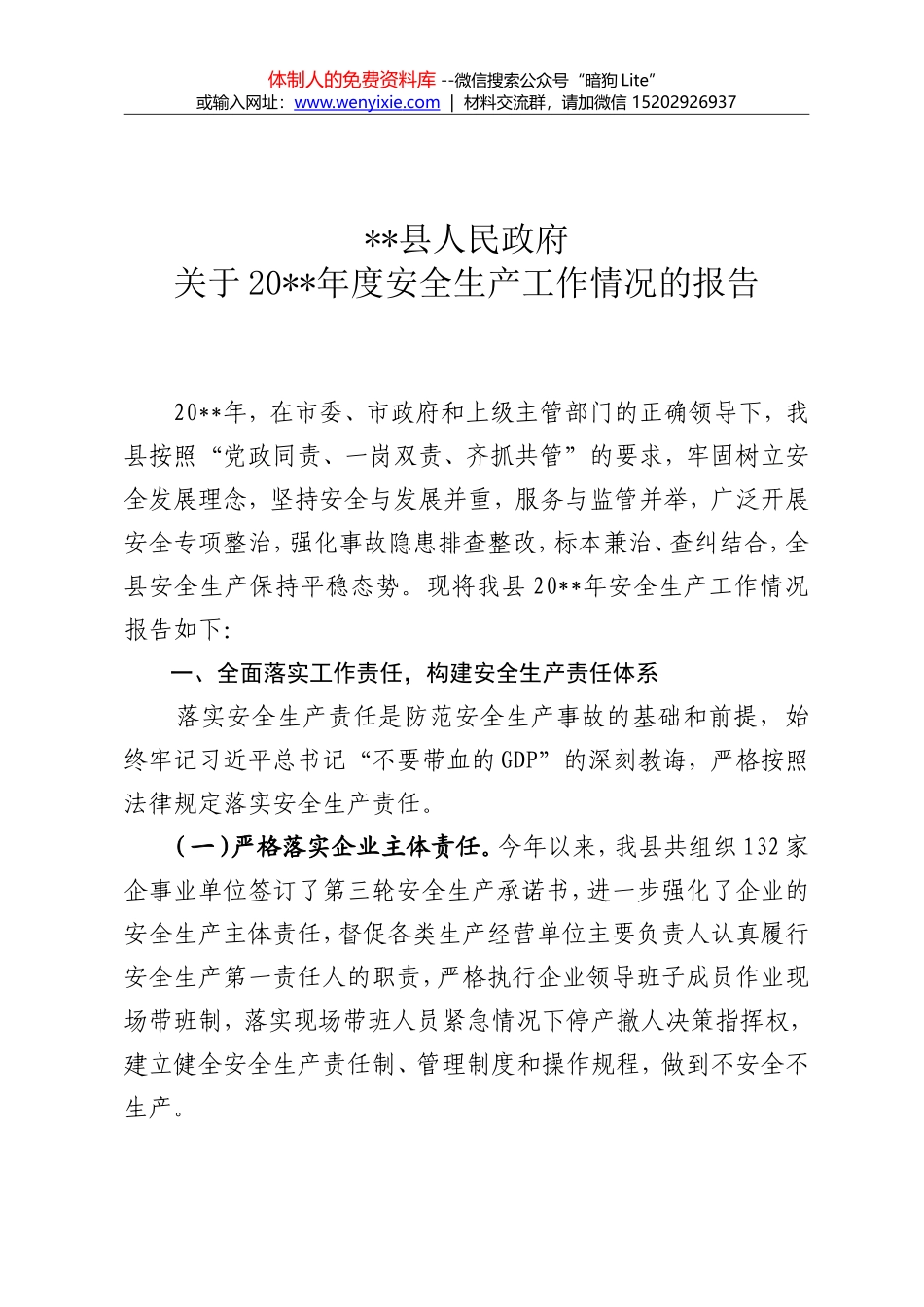 邵东县安全生产工作情况汇报_第1页