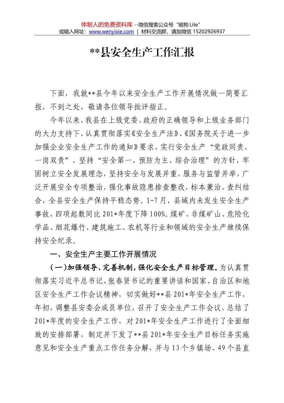 县安全生产工作汇报3_第1页